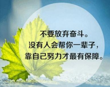 给自己一个希望，点燃生命的激情