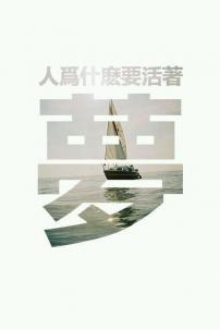 要生活得惬意