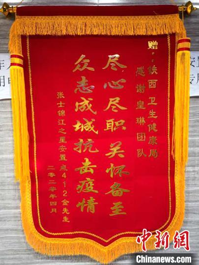 隔离者送的锦旗。 铁西区委宣传部 摄