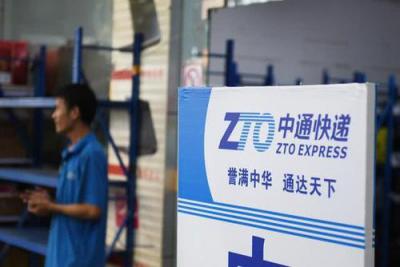 中通快递一季度净利润同比下滑45.6% 营收下滑14.4%